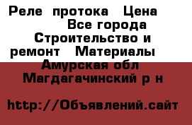 Реле  протока › Цена ­ 4 000 - Все города Строительство и ремонт » Материалы   . Амурская обл.,Магдагачинский р-н